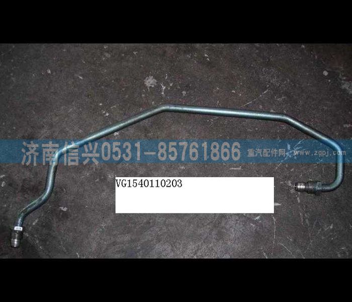 VG1540110203,增壓器進(jìn)油管總成（HOWO57）,濟(jì)南信興汽車配件貿(mào)易有限公司