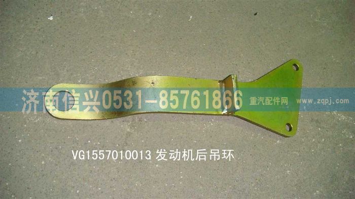 VG1557010013,發(fā)動機前吊環(huán),濟南信興汽車配件貿(mào)易有限公司