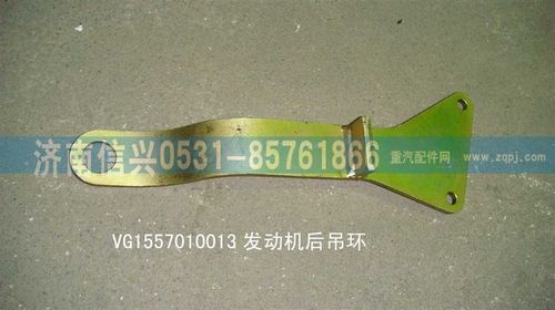 VG1557010013,發(fā)動機前吊環(huán),濟南信興汽車配件貿(mào)易有限公司