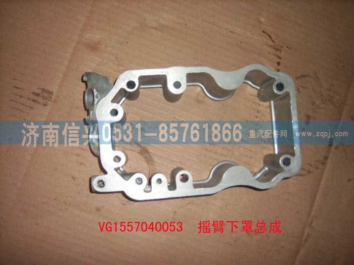 VG1557040053,搖臂罩下罩總成(57機-EGR),濟南信興汽車配件貿易有限公司