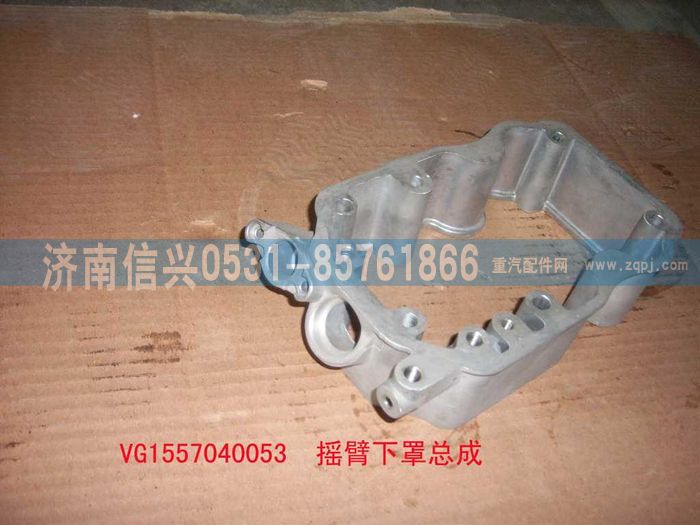 VG1557040053,搖臂罩下罩總成(57機(jī)-EGR),濟(jì)南信興汽車配件貿(mào)易有限公司