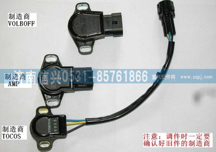VG1557090014,節(jié)氣門位置傳感器(VOLBOFF生產(chǎn)),濟(jì)南信興汽車配件貿(mào)易有限公司
