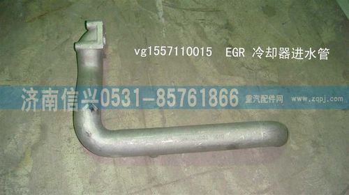 VG1557110015,EGR冷卻器進(jìn)水管,濟(jì)南信興汽車配件貿(mào)易有限公司