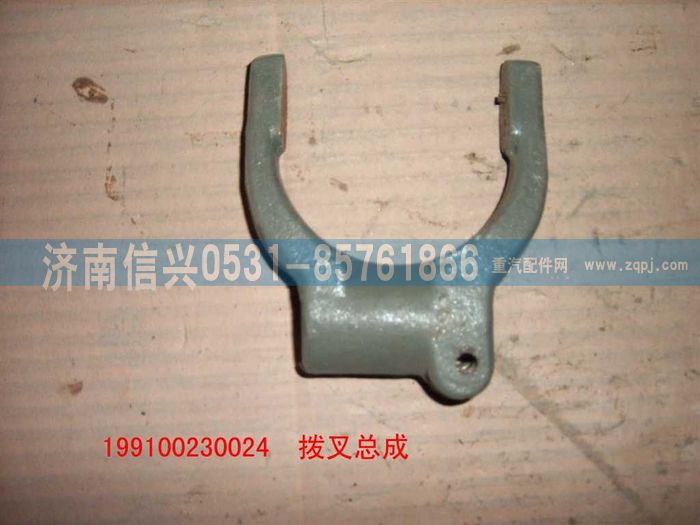 199100230024,離合器撥叉總成,濟(jì)南信興汽車(chē)配件貿(mào)易有限公司