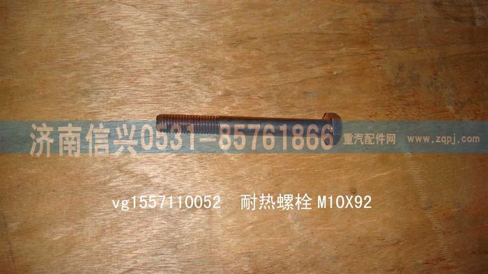 VG1557110052,耐熱螺栓M10X92,濟(jì)南信興汽車配件貿(mào)易有限公司