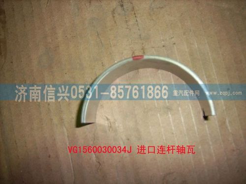 VG1560030034J,進(jìn)口連桿軸瓦,濟(jì)南信興汽車配件貿(mào)易有限公司