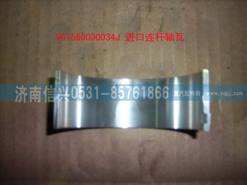 VG1560030034J,進(jìn)口連桿軸瓦,濟(jì)南信興汽車(chē)配件貿(mào)易有限公司