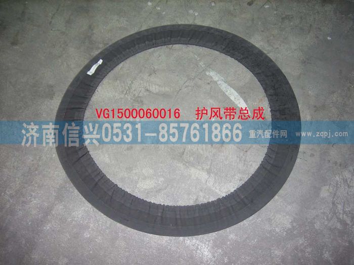 VG1560060016,護風帶總成（參圖AZ1500060066）,濟南信興汽車配件貿(mào)易有限公司