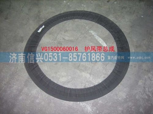VG1560060016,護風帶總成（參圖AZ1500060066）,濟南信興汽車配件貿(mào)易有限公司
