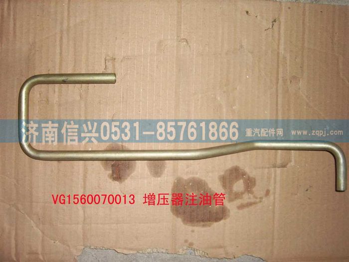 VG1560070013,增壓器進油管,濟南信興汽車配件貿(mào)易有限公司