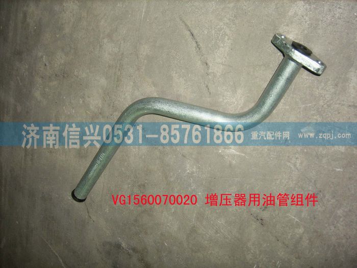 VG1560070020,增壓器回油管組件,濟南信興汽車配件貿(mào)易有限公司