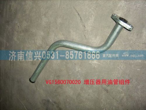 VG1560070020,增壓器回油管組件,濟南信興汽車配件貿(mào)易有限公司