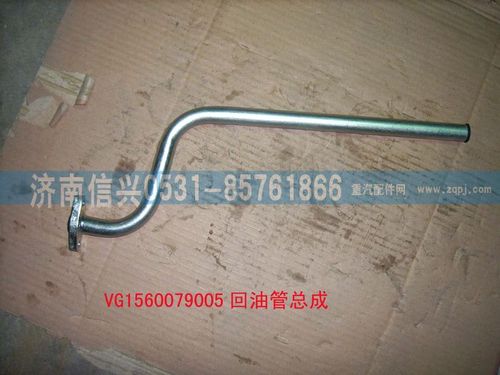 VG1560079005,回油管總成,濟南信興汽車配件貿(mào)易有限公司