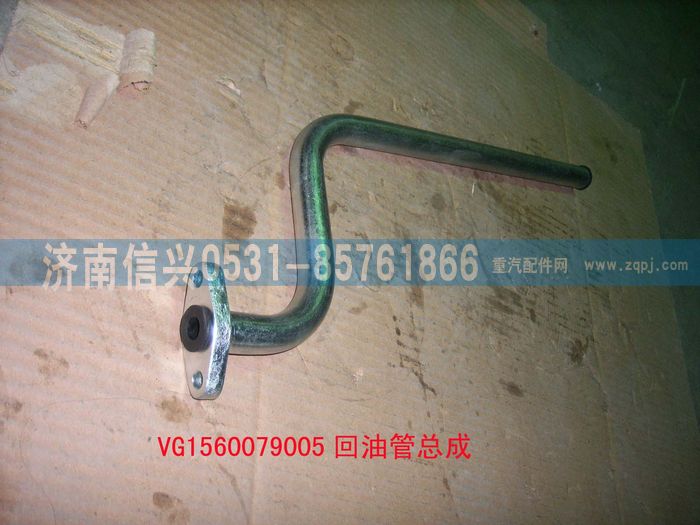 VG1560079005,回油管總成,濟南信興汽車配件貿(mào)易有限公司