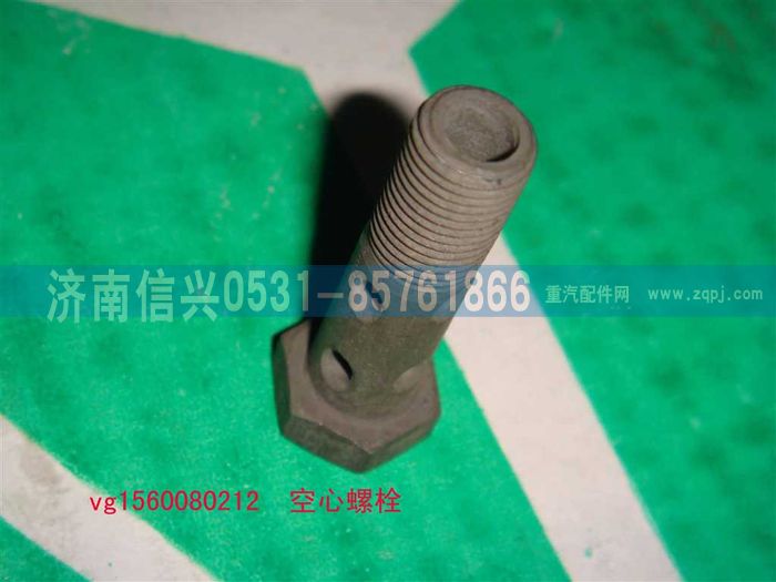 VG1560080212,空心螺栓,濟南信興汽車配件貿(mào)易有限公司