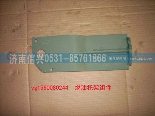 VG1560080244,燃油濾托架組件（STR選用）,濟(jì)南信興汽車(chē)配件貿(mào)易有限公司