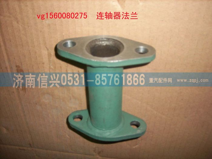 VG1560080275,聯(lián)軸器法蘭組件,濟南信興汽車配件貿易有限公司