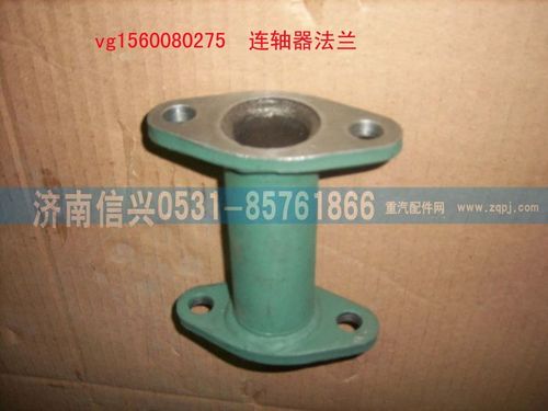 VG1560080275,聯(lián)軸器法蘭組件,濟南信興汽車配件貿易有限公司