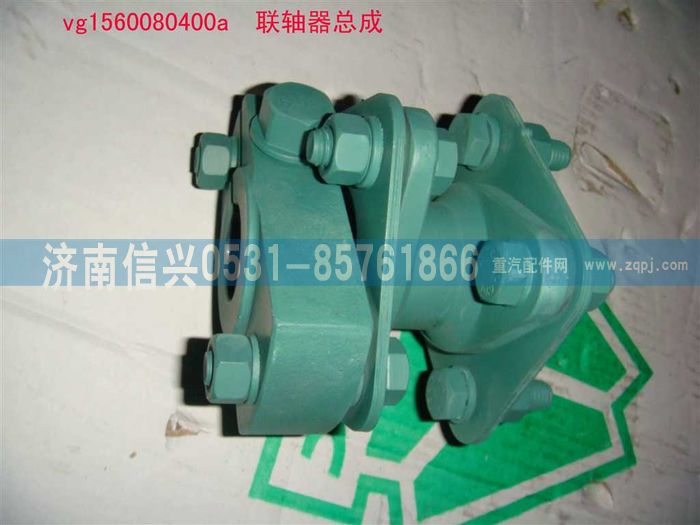 VG1560080400A,聯(lián)軸器總成,濟(jì)南信興汽車配件貿(mào)易有限公司