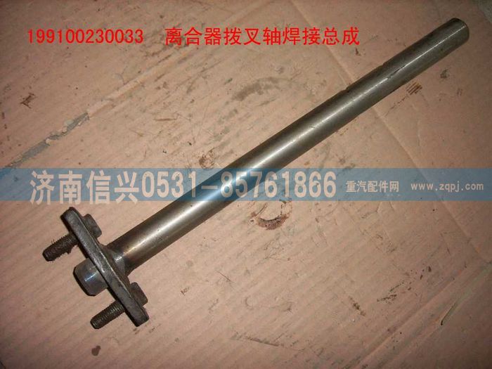 199100230033,離合器拔叉軸焊接總成 ,濟(jì)南信興汽車配件貿(mào)易有限公司