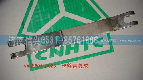 VG1560110023,卡箍帶總成,濟南信興汽車配件貿(mào)易有限公司