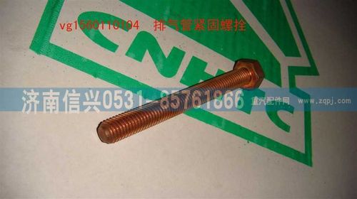 VG1560110104,排氣管緊固螺拴,濟南信興汽車配件貿(mào)易有限公司