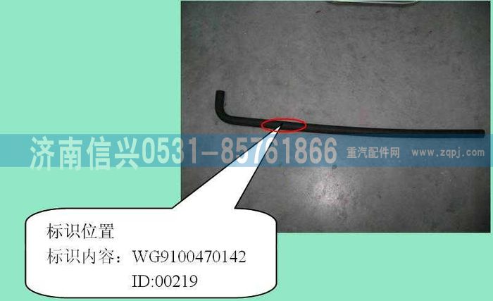 AZ9100470142,成型軟管,濟(jì)南信興汽車(chē)配件貿(mào)易有限公司