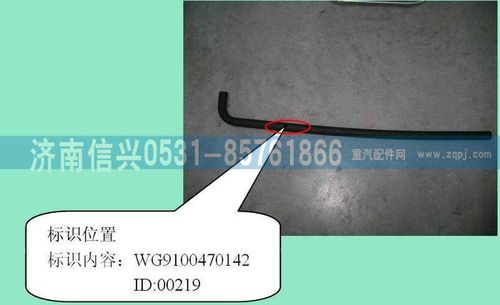 AZ9100470142,成型軟管,濟(jì)南信興汽車(chē)配件貿(mào)易有限公司