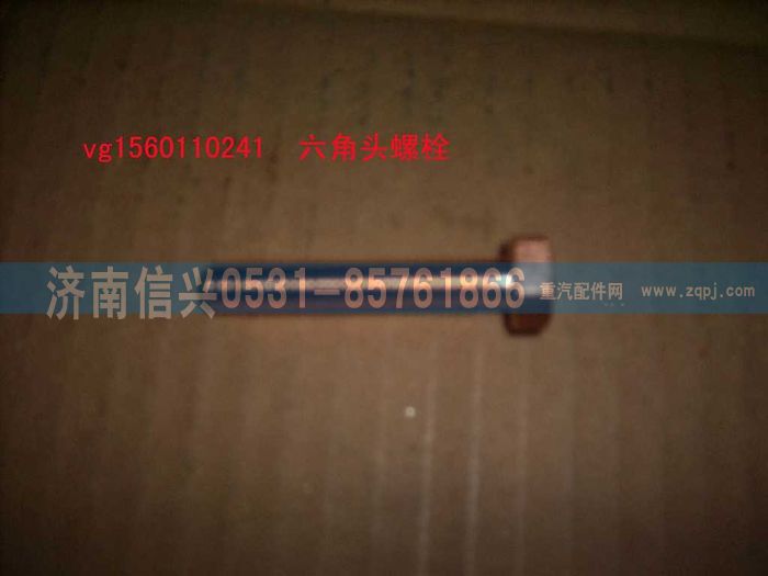 VG1560110241,六角頭螺栓（參圖161560110104）,濟南信興汽車配件貿(mào)易有限公司