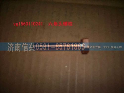 VG1560110241,六角頭螺栓（參圖161560110104）,濟南信興汽車配件貿(mào)易有限公司