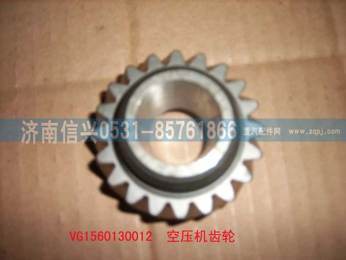 VG1560130012,空壓機齒輪,濟南信興汽車配件貿(mào)易有限公司