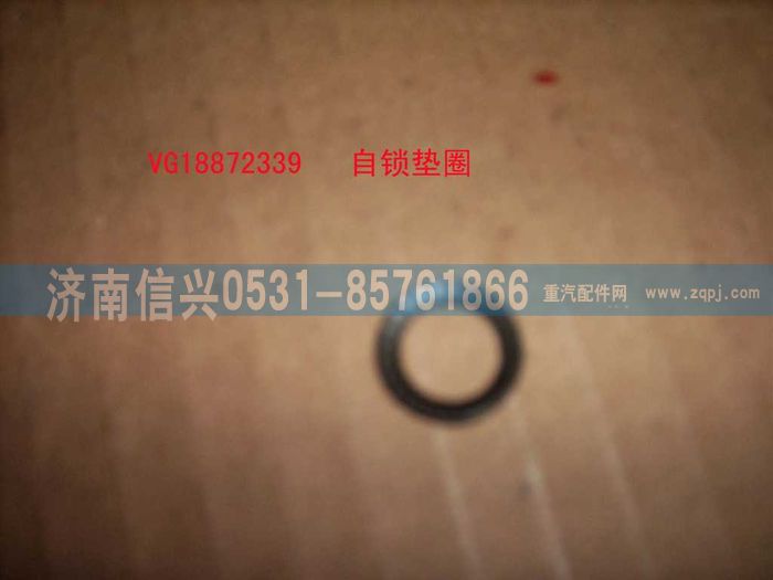 VG18872339,自鎖墊圈,濟(jì)南信興汽車配件貿(mào)易有限公司