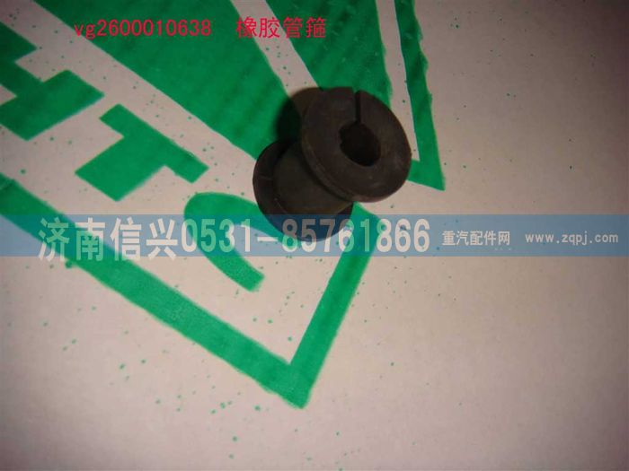 VG2600010638,橡膠管箍,濟(jì)南信興汽車配件貿(mào)易有限公司