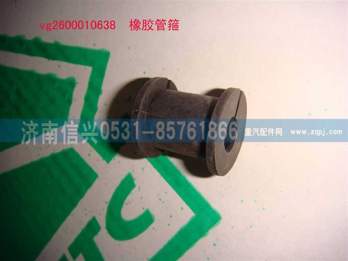 VG2600010638,橡膠管箍,濟南信興汽車配件貿(mào)易有限公司