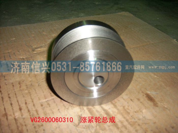 VG2600060310,漲緊輪總成（57機-歐3）,濟南信興汽車配件貿(mào)易有限公司