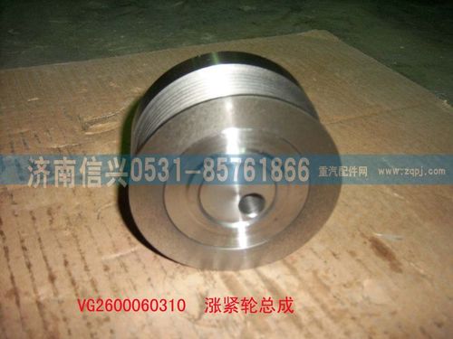 VG2600060310,漲緊輪總成（57機-歐3）,濟南信興汽車配件貿(mào)易有限公司