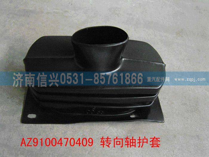 AZ9100470409,轉(zhuǎn)向柱護(hù)套,濟(jì)南信興汽車(chē)配件貿(mào)易有限公司