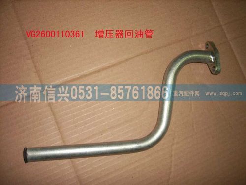VG2600110361,增壓器回油管（STR-王子）,濟南信興汽車配件貿易有限公司