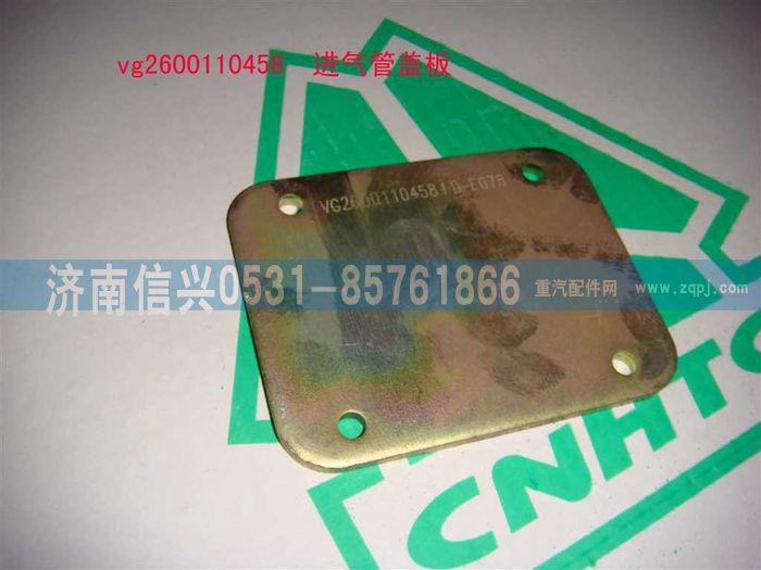 VG2600110458,進(jìn)氣管蓋板,濟(jì)南信興汽車(chē)配件貿(mào)易有限公司