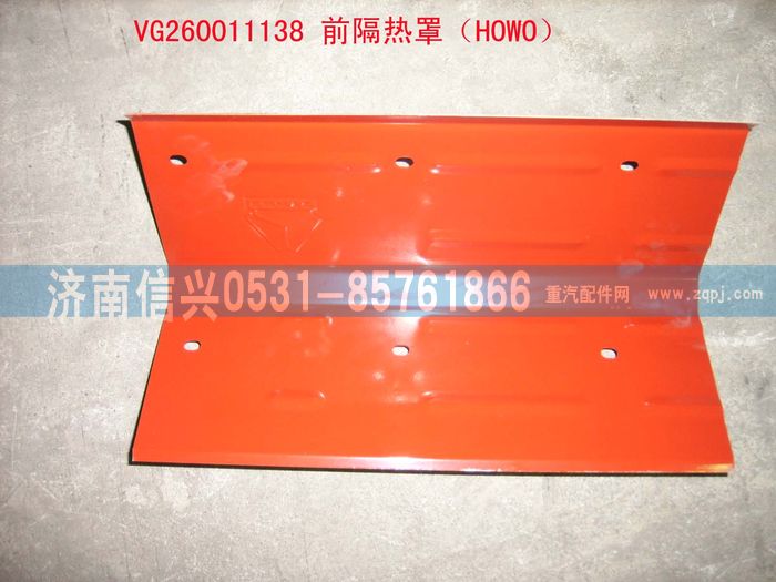 VG2600111138,前隔熱罩（HOWO）,濟南信興汽車配件貿易有限公司