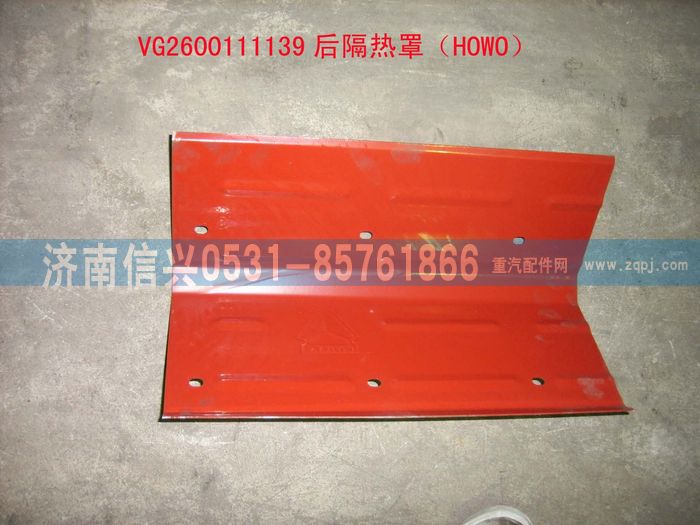 VG2600111139,后隔熱罩（HOWO）,濟(jì)南信興汽車配件貿(mào)易有限公司