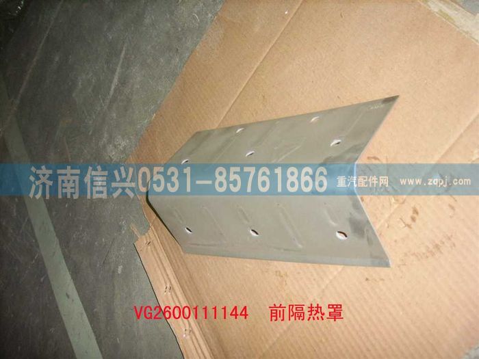 VG2600111144,前隔熱罩,濟南信興汽車配件貿(mào)易有限公司