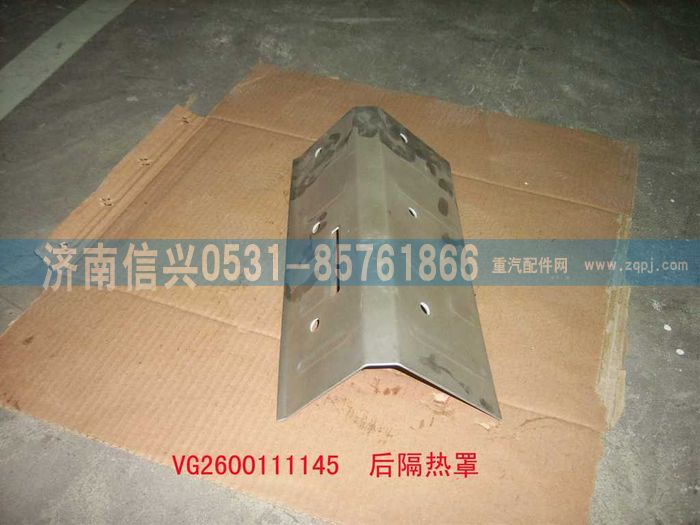 VG2600111145,后隔熱罩,濟(jì)南信興汽車配件貿(mào)易有限公司