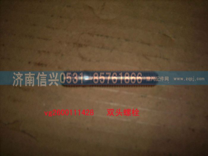 VG2600111428,雙頭螺柱,濟(jì)南信興汽車配件貿(mào)易有限公司