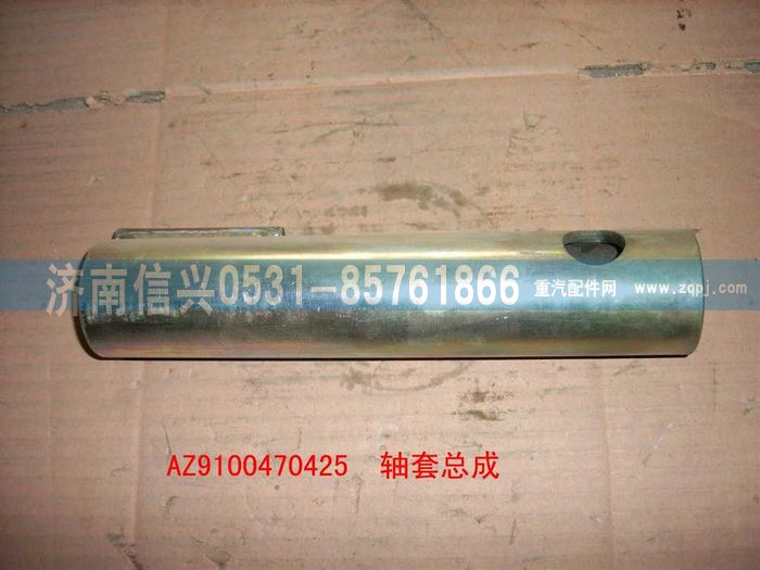 AZ9100470425,軸套總成,濟南信興汽車配件貿易有限公司