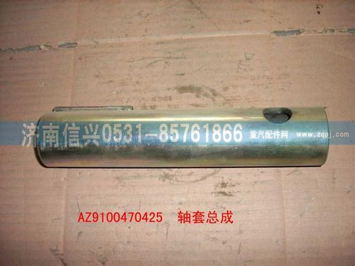 AZ9100470425,軸套總成,濟南信興汽車配件貿易有限公司