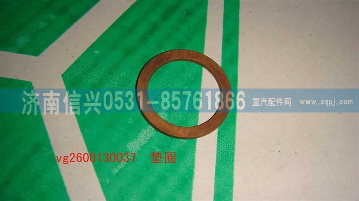 VG2600130037,墊圈,濟(jì)南信興汽車配件貿(mào)易有限公司