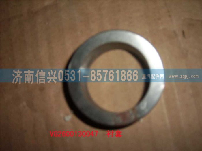 VG2600130047,襯套,濟(jì)南信興汽車(chē)配件貿(mào)易有限公司