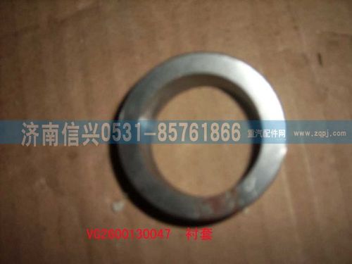 VG2600130047,襯套,濟(jì)南信興汽車(chē)配件貿(mào)易有限公司