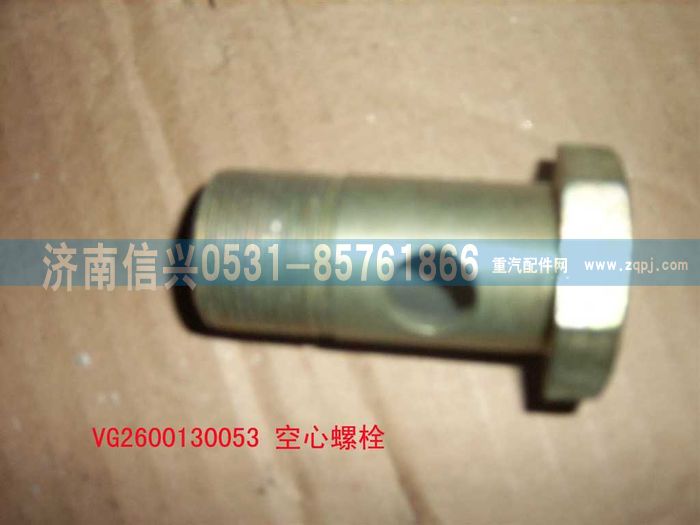 VG2600130053,空心螺栓,濟南信興汽車配件貿(mào)易有限公司